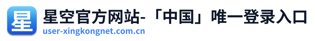 星空官方网站-「中国」唯一登录入口